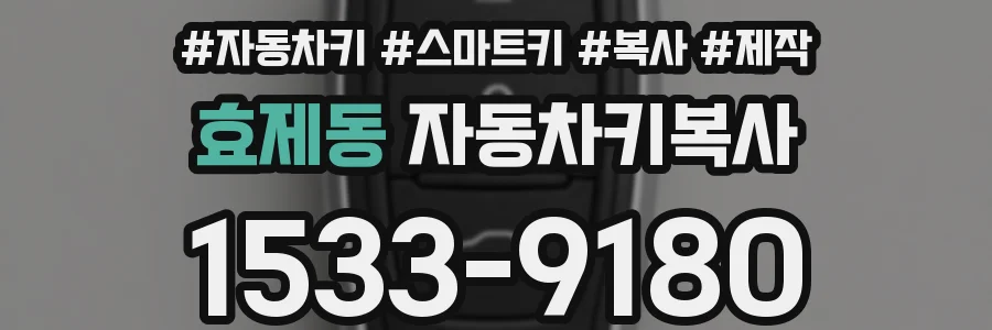 효제동 자동차키복사