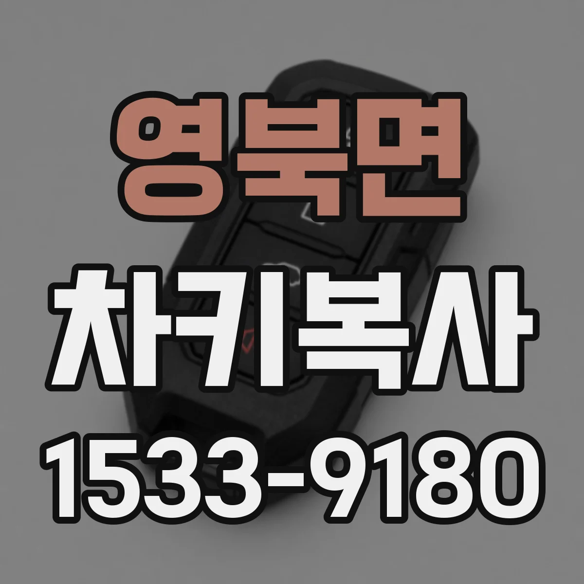 영북면 차키복사