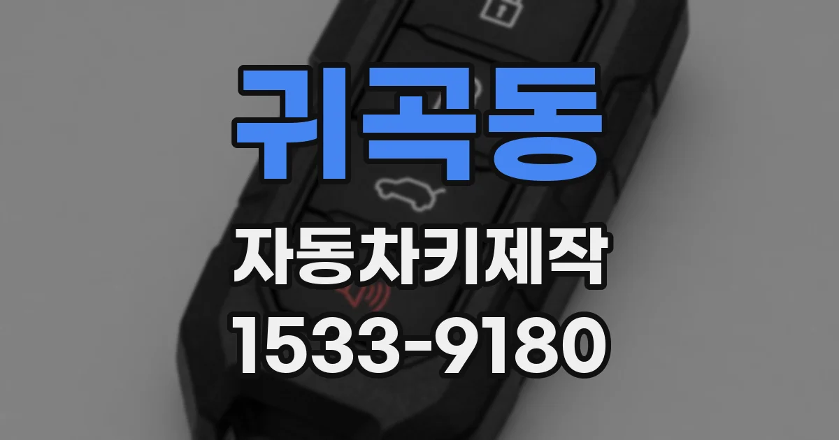 귀곡동 자동차키제작