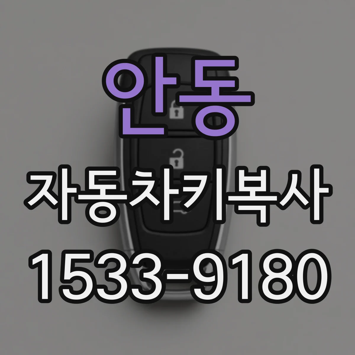 안동 자동차키복사