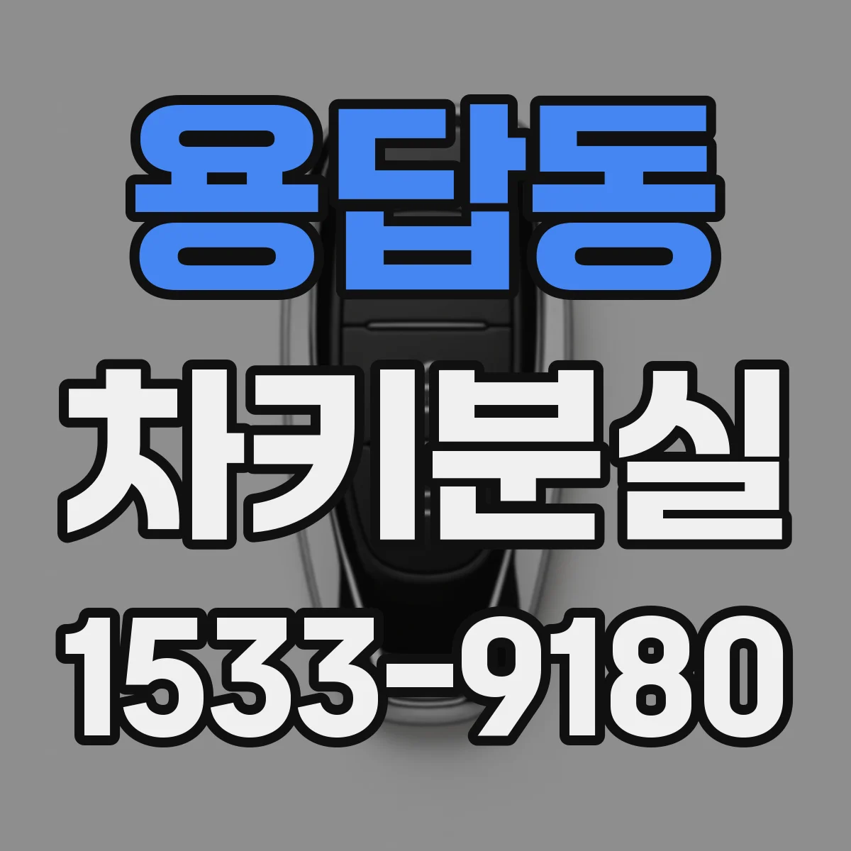 용답동 차키분실