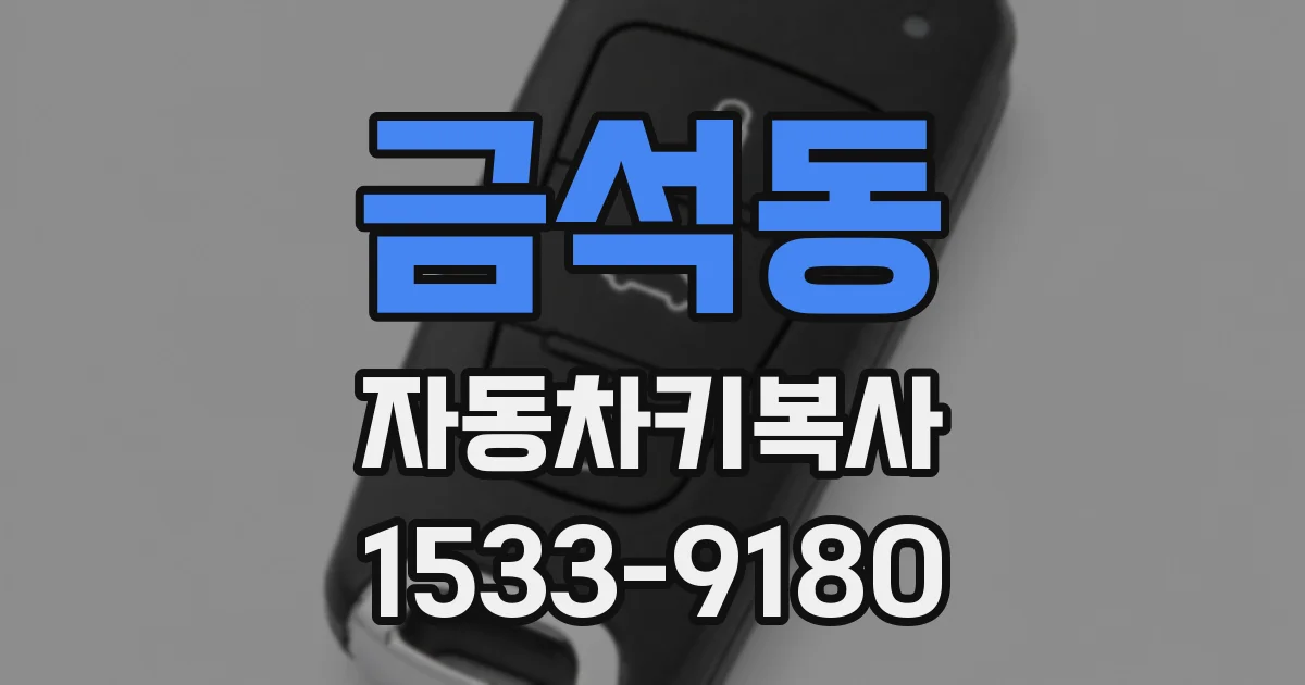 금석동 자동차키복사