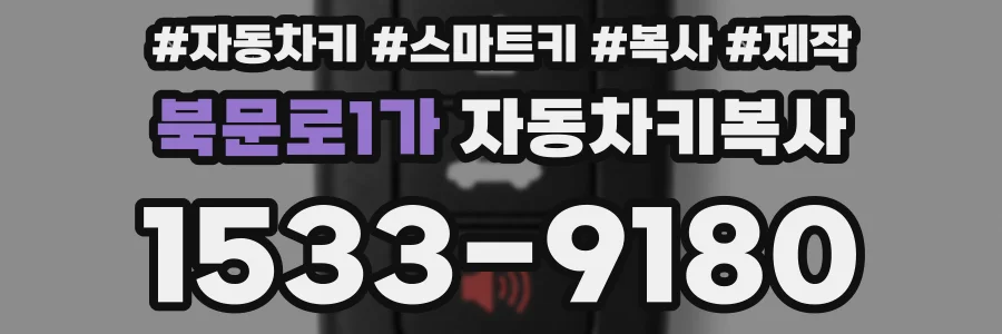 북문로1가 자동차키복사