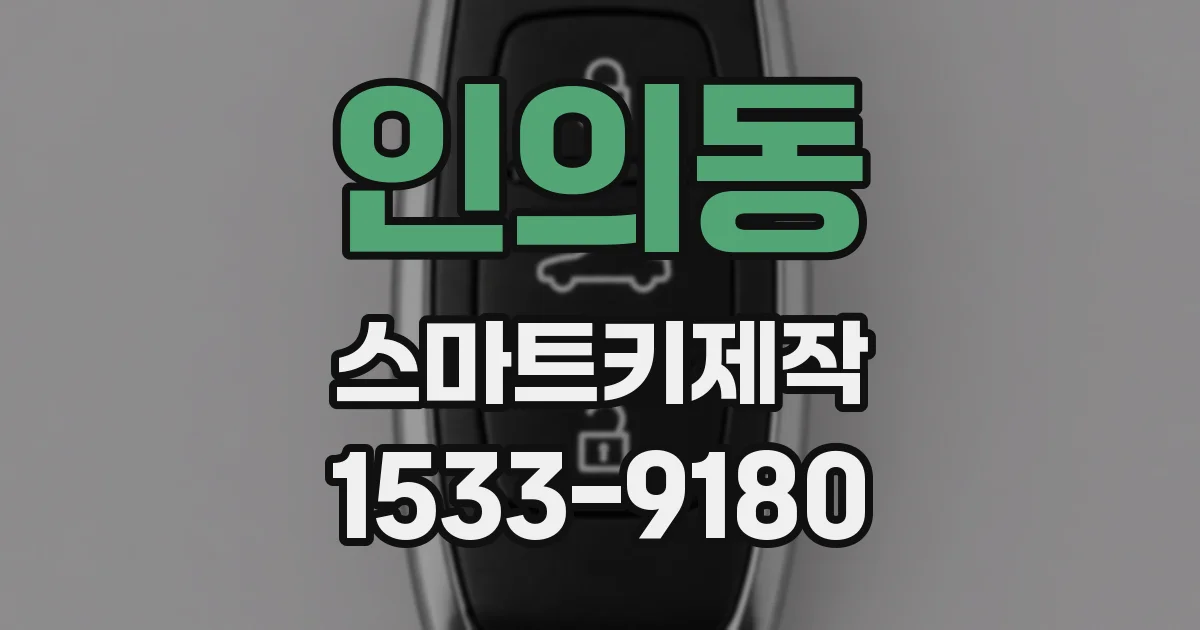 인의동 스마트키제작