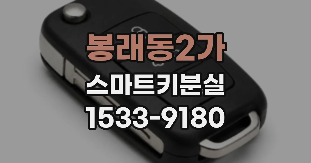 봉래동2가 스마트키분실