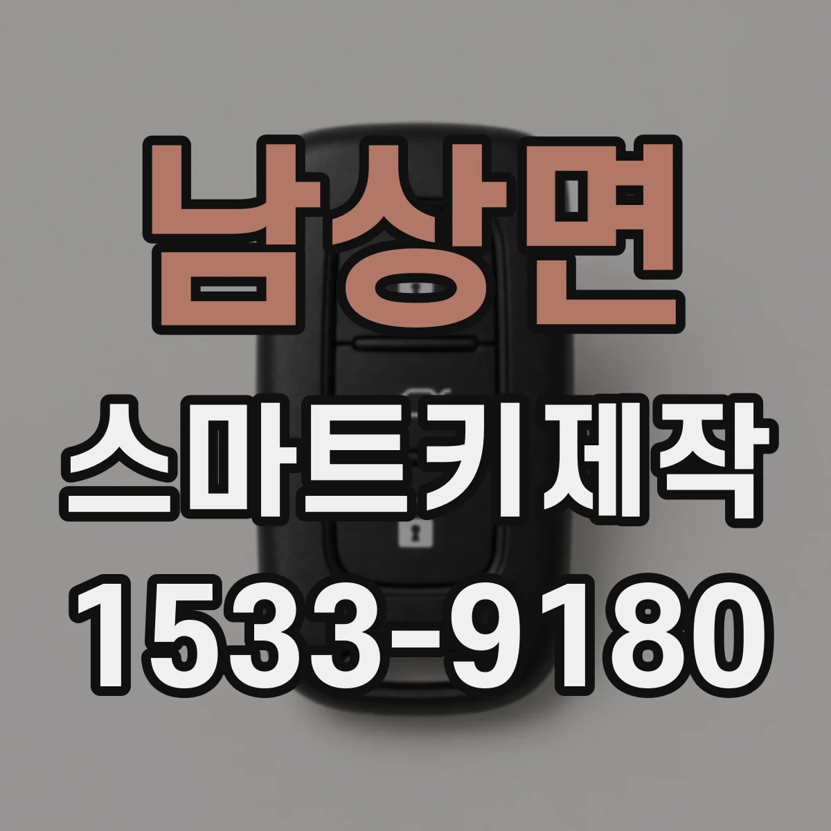 남상면 스마트키제작