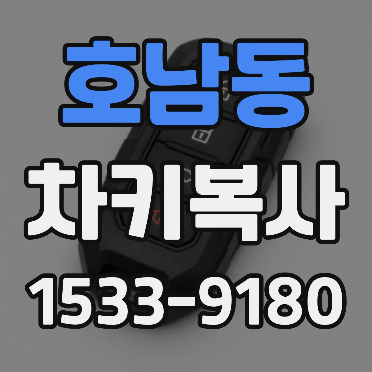 호남동 차키복사