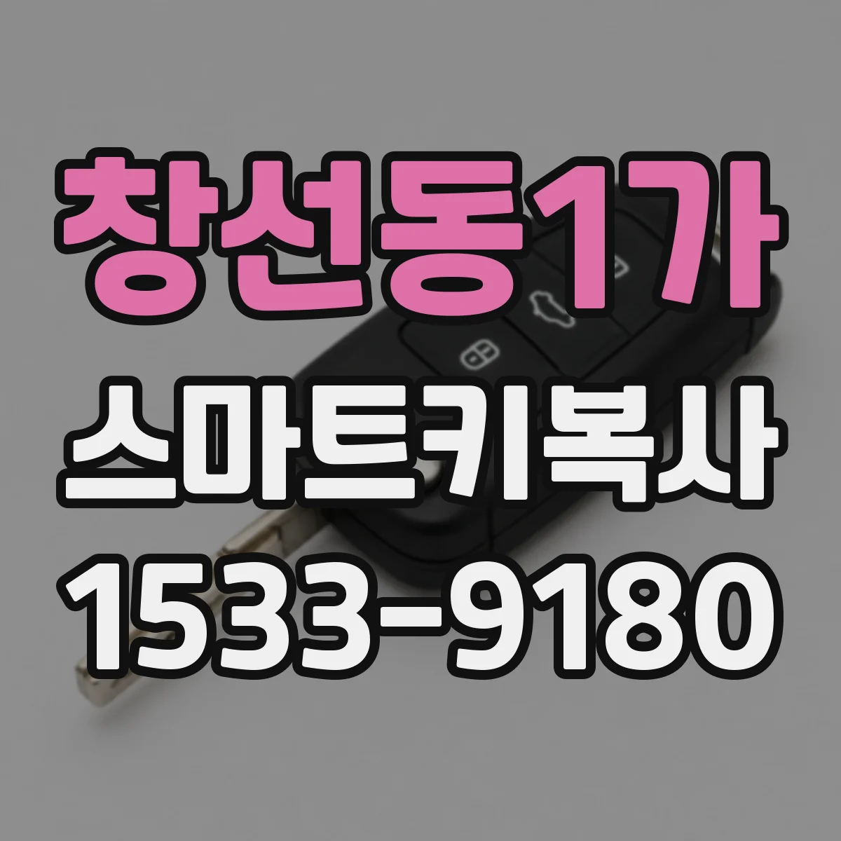 창선동1가 스마트키복사