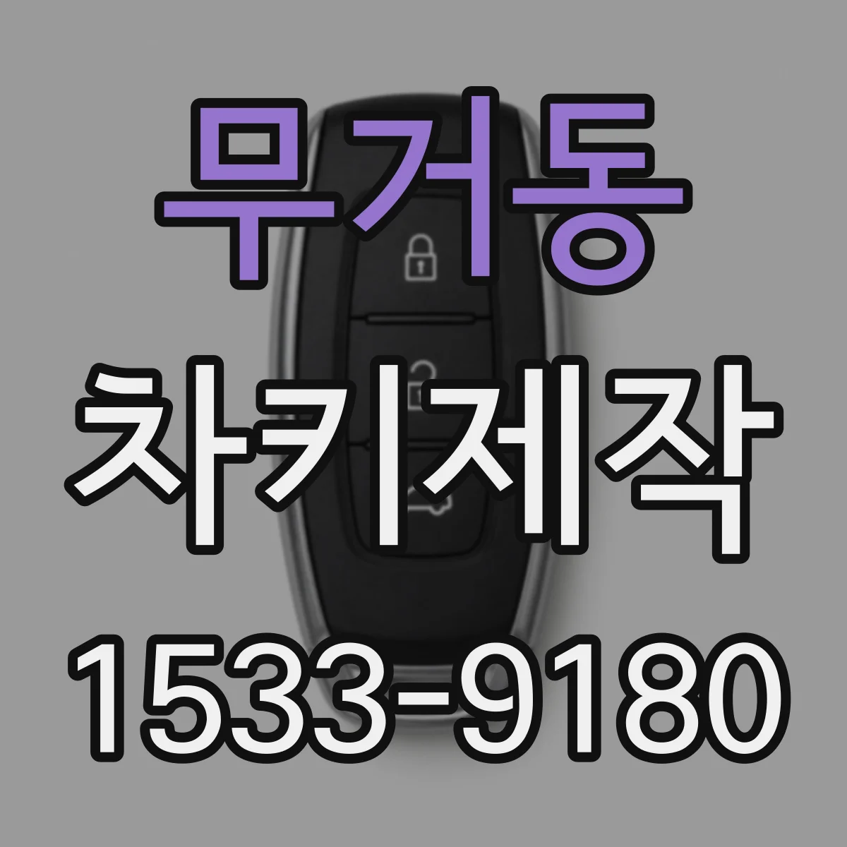 무거동 차키제작