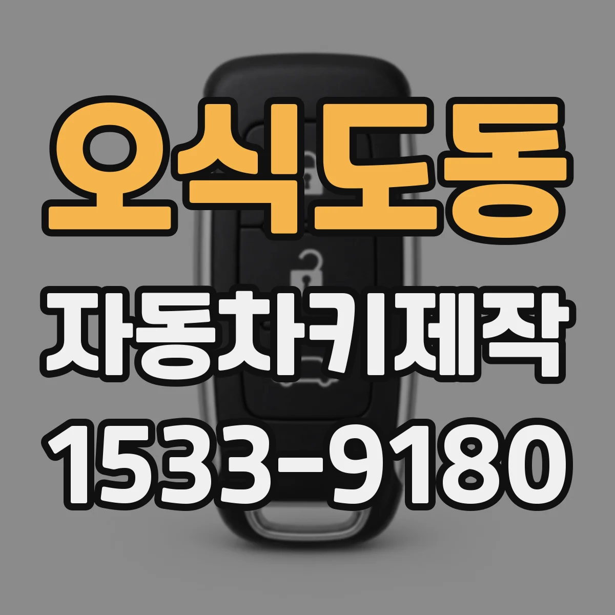 오식도동 자동차키제작