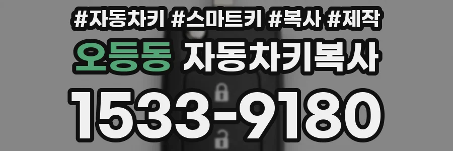 오등동 자동차키복사