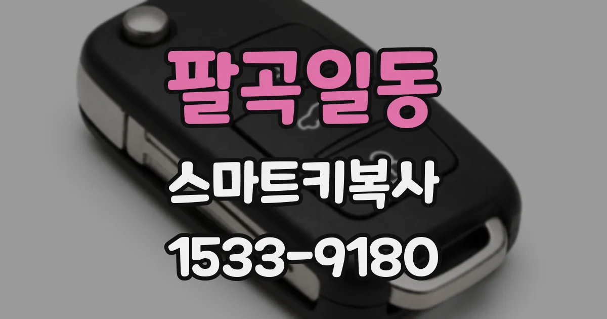 팔곡일동 스마트키복사