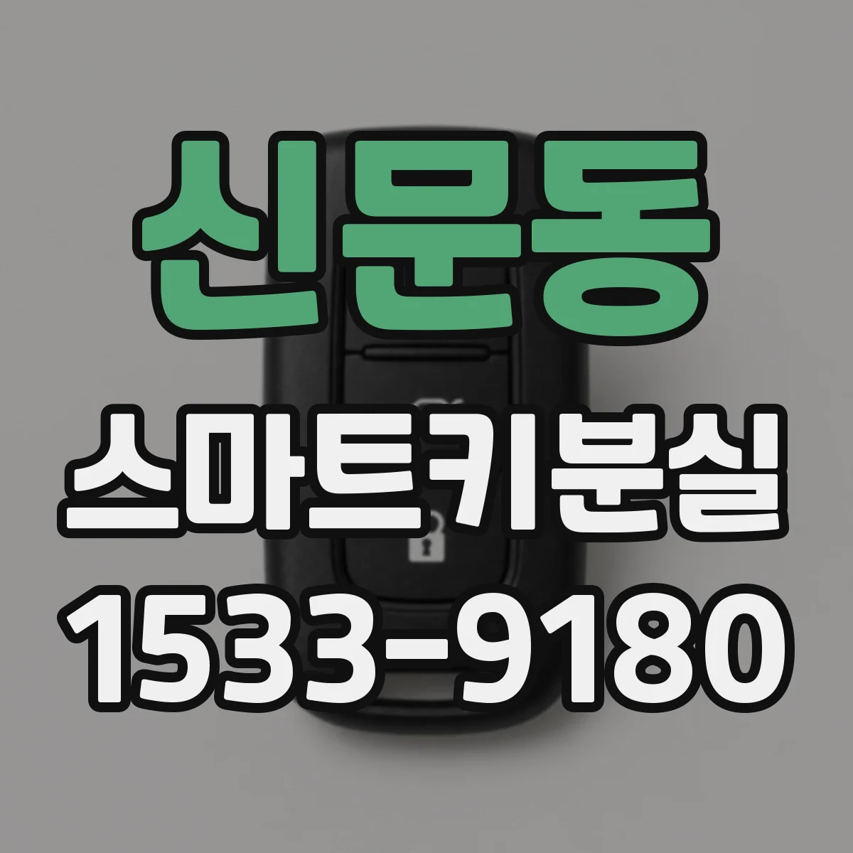 신문동 스마트키분실