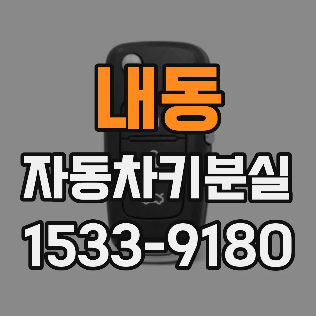 내동 자동차키분실