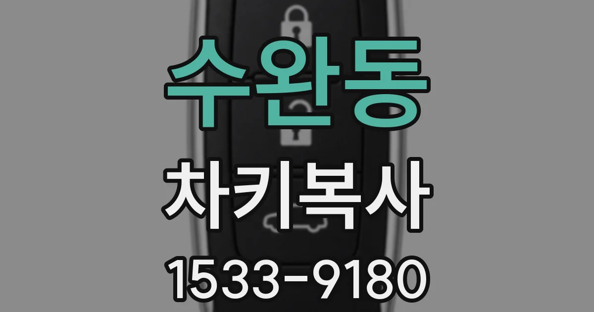 수완동 차키복사