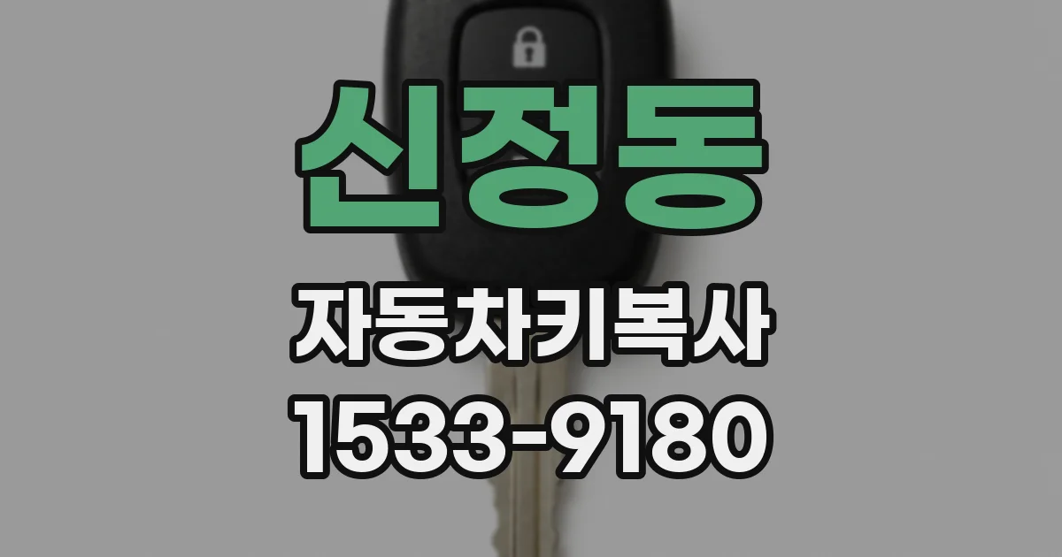 신정동 자동차키복사
