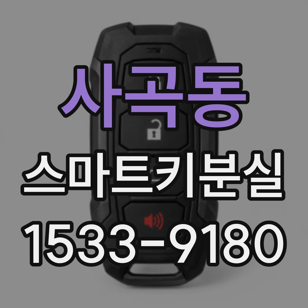 사곡동 스마트키분실