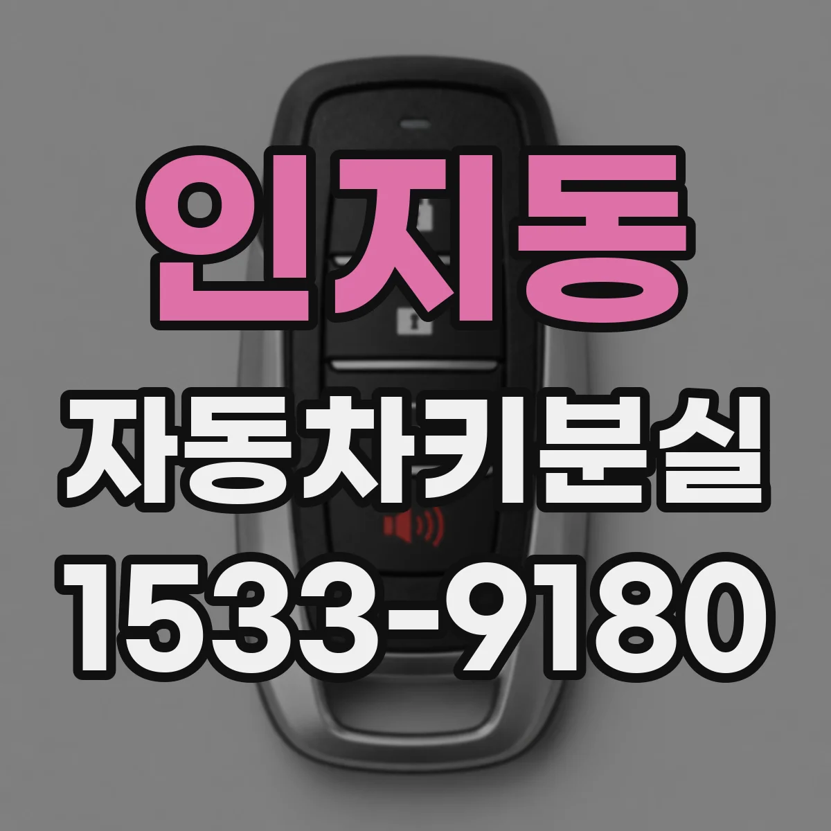 인지동 자동차키분실