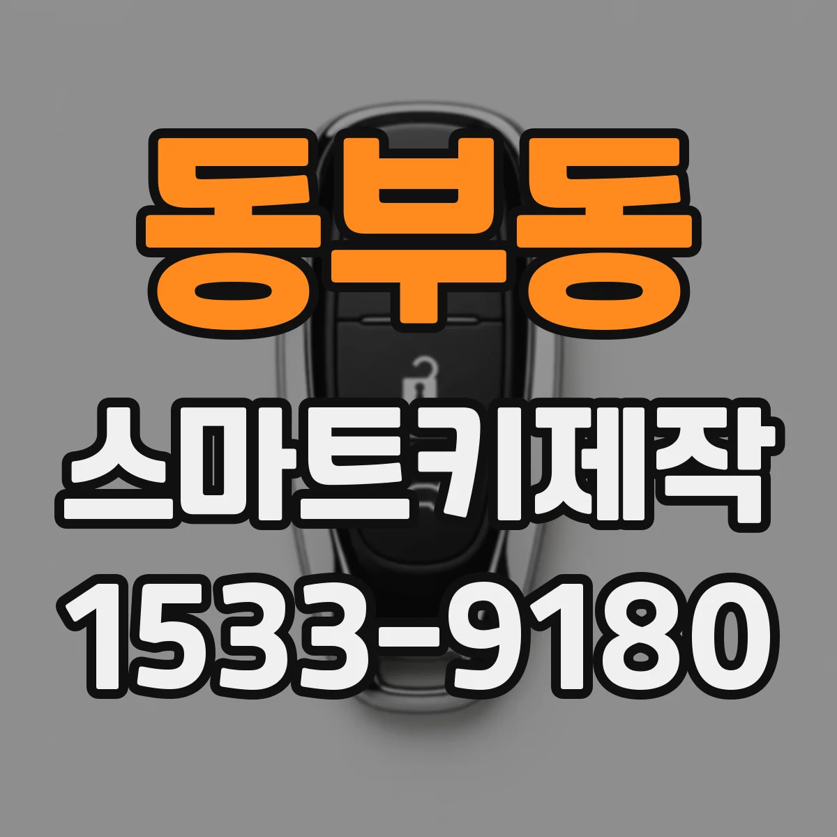 동부동 스마트키제작