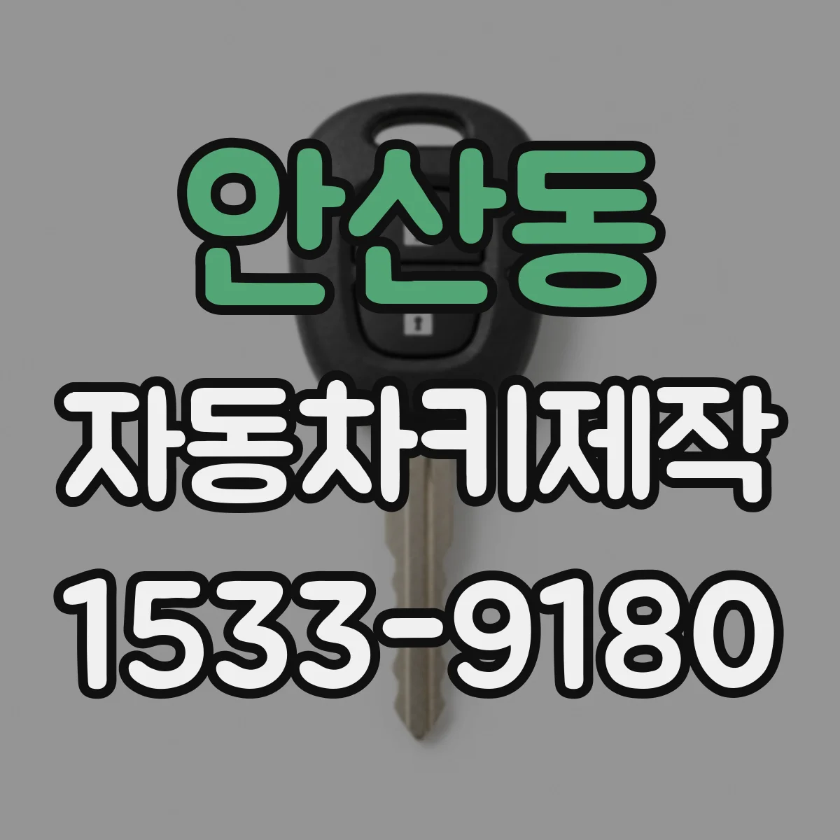 안산동 자동차키제작