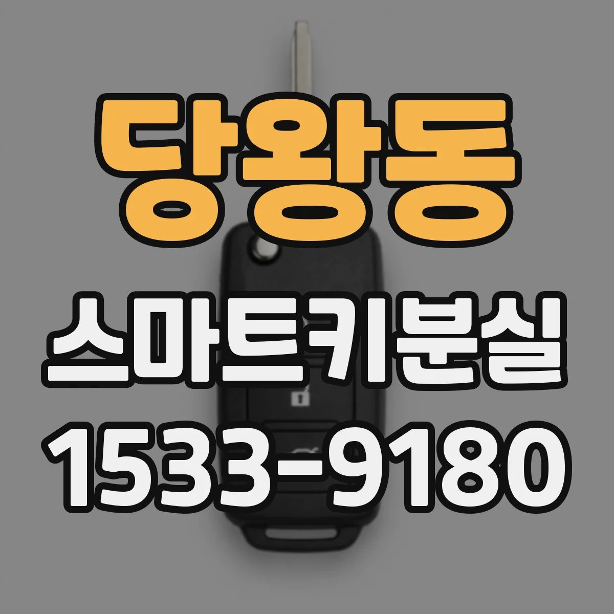 당왕동 스마트키분실