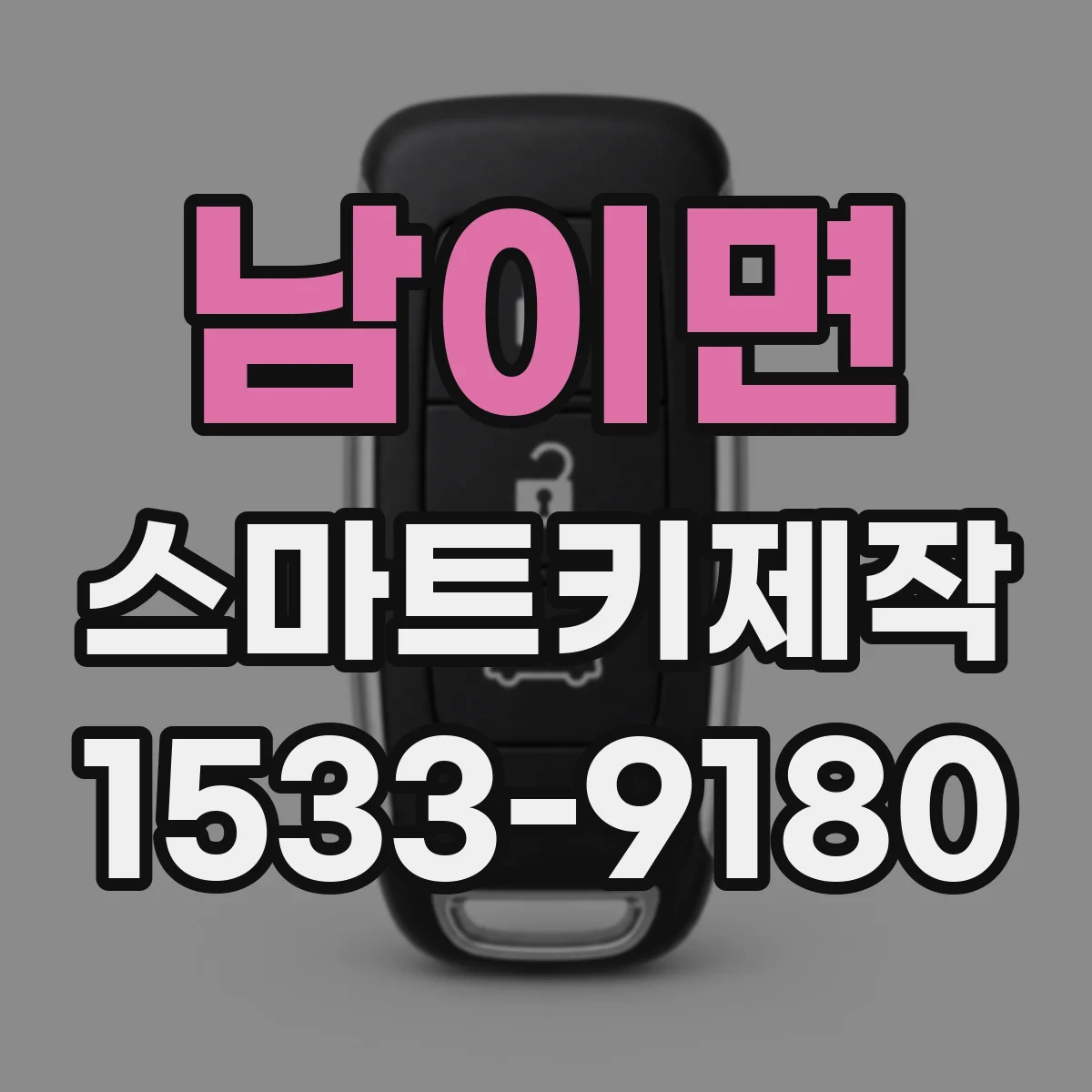 남이면 스마트키제작
