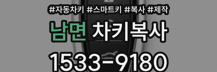 남면 차키복사