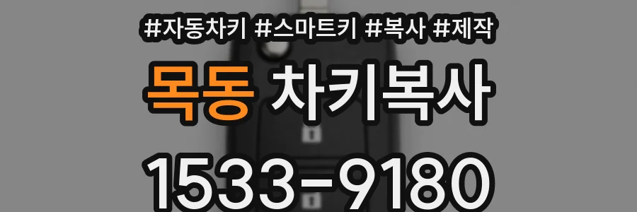 목동 차키복사
