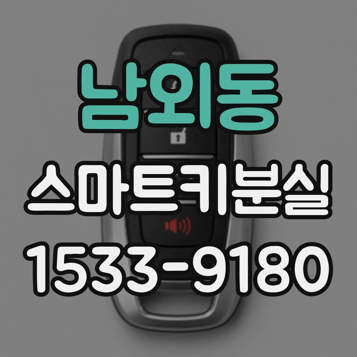 남외동 스마트키분실