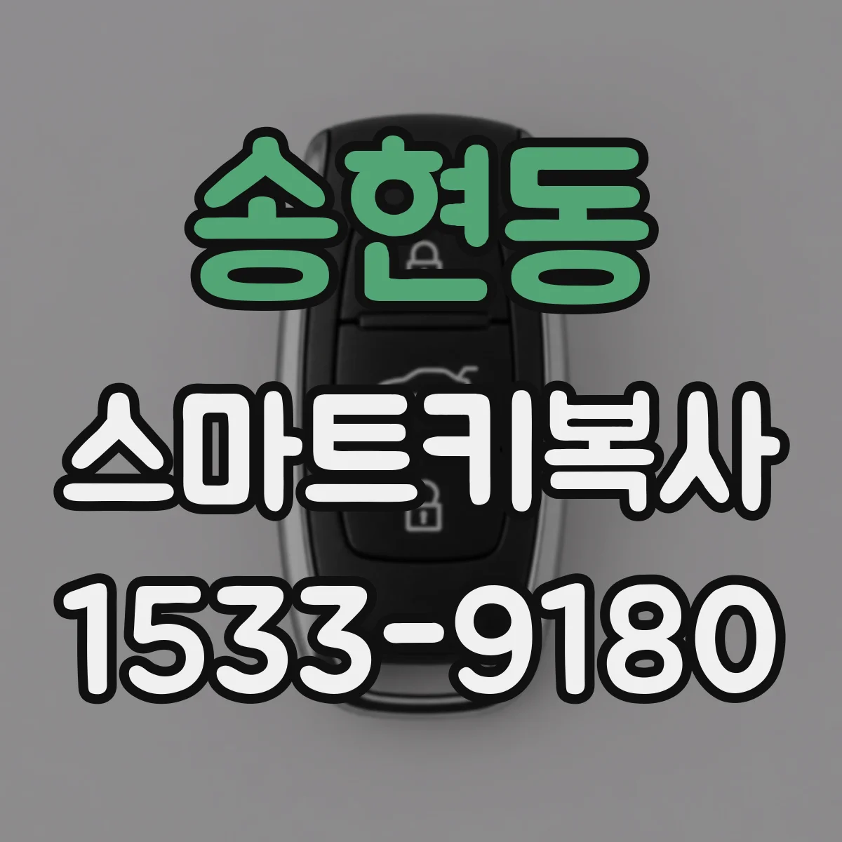 송현동 스마트키복사
