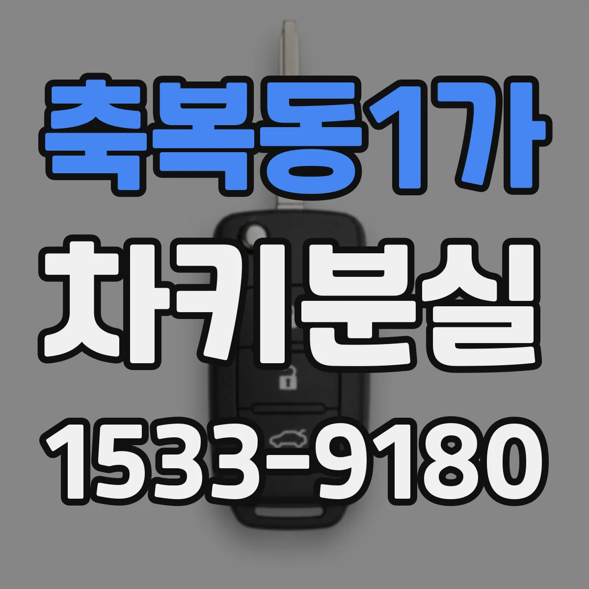 축복동1가 차키분실