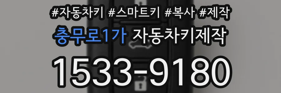 충무로1가 자동차키제작