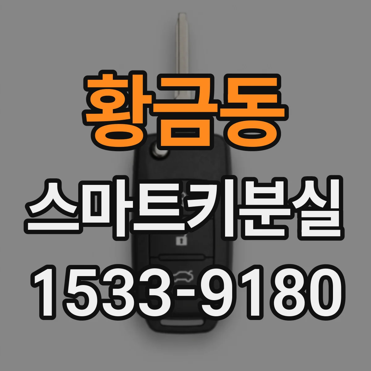 황금동 스마트키분실