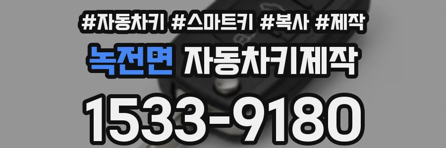 녹전면 자동차키제작