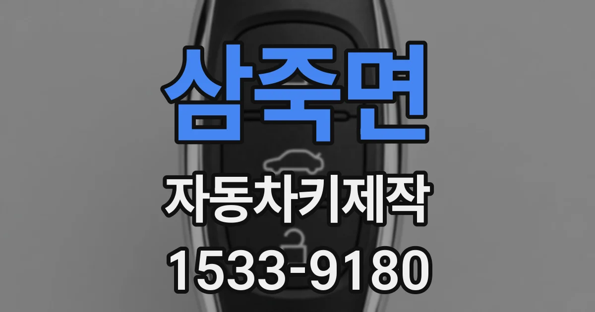 삼죽면 자동차키제작
