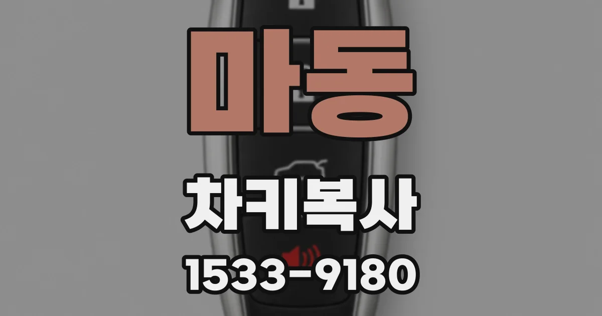 마동 차키복사