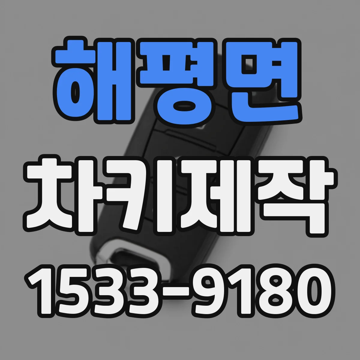 해평면 차키제작