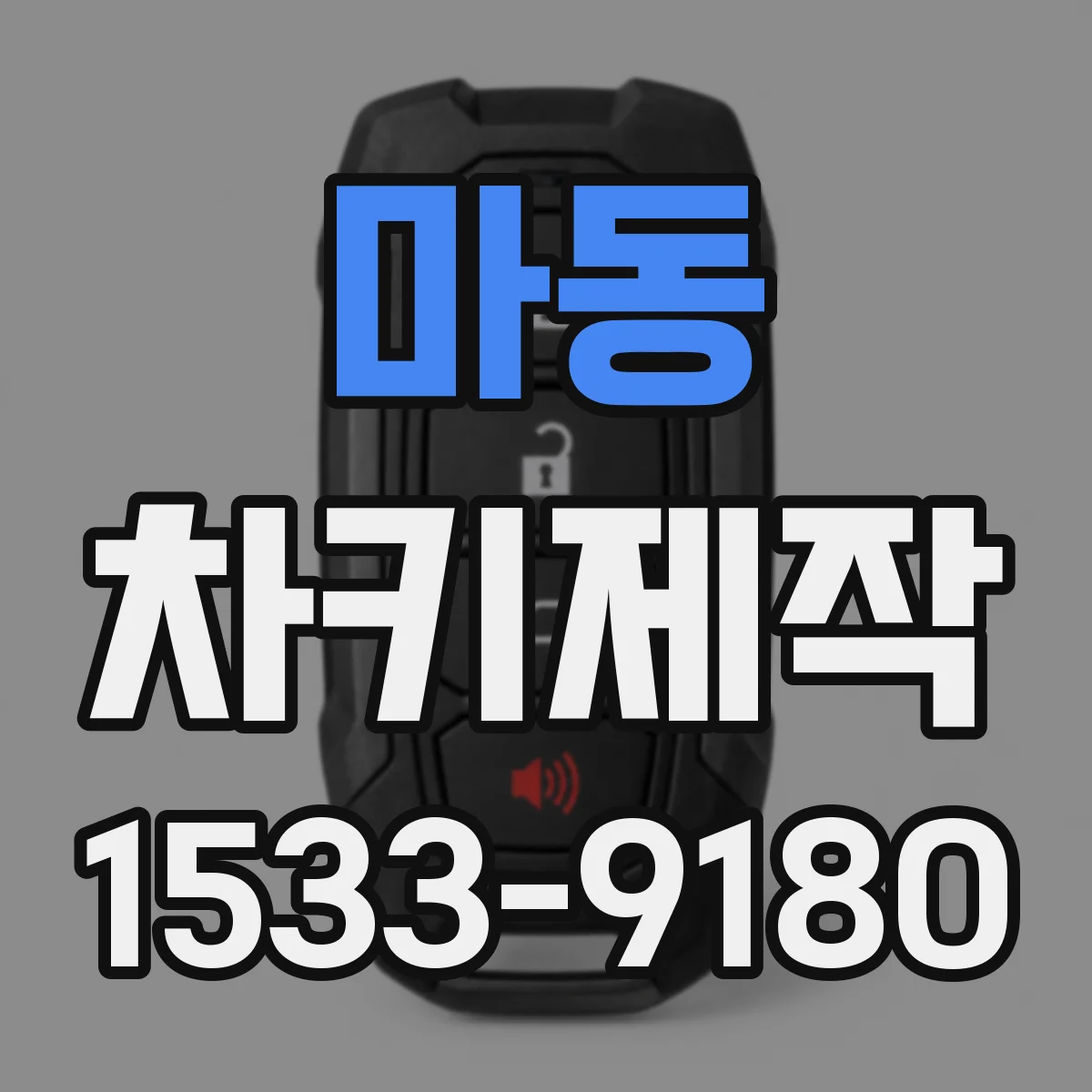 마동 차키제작