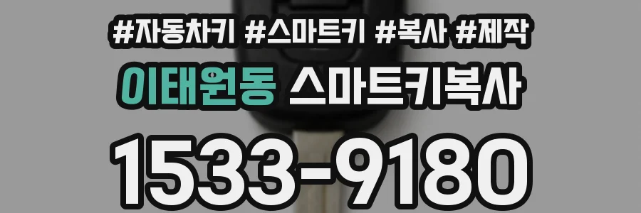 이태원동 스마트키복사