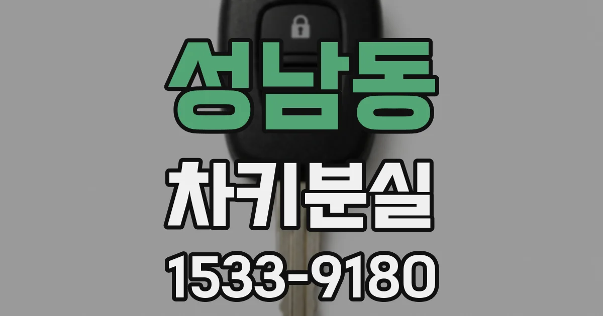 성남동 차키분실