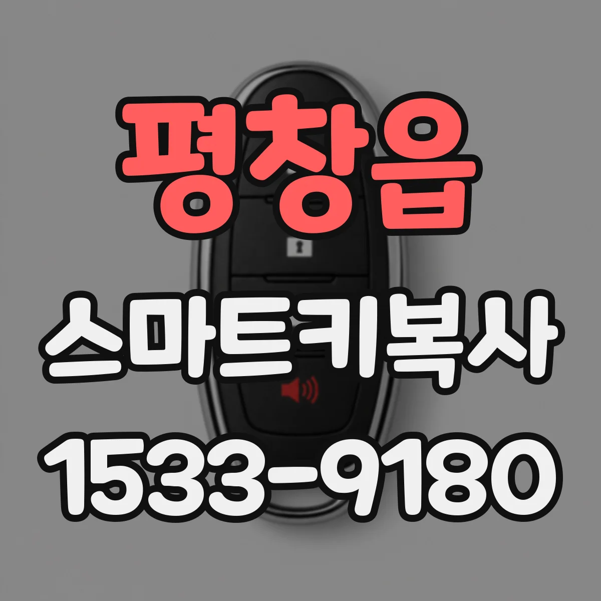 평창읍 스마트키복사