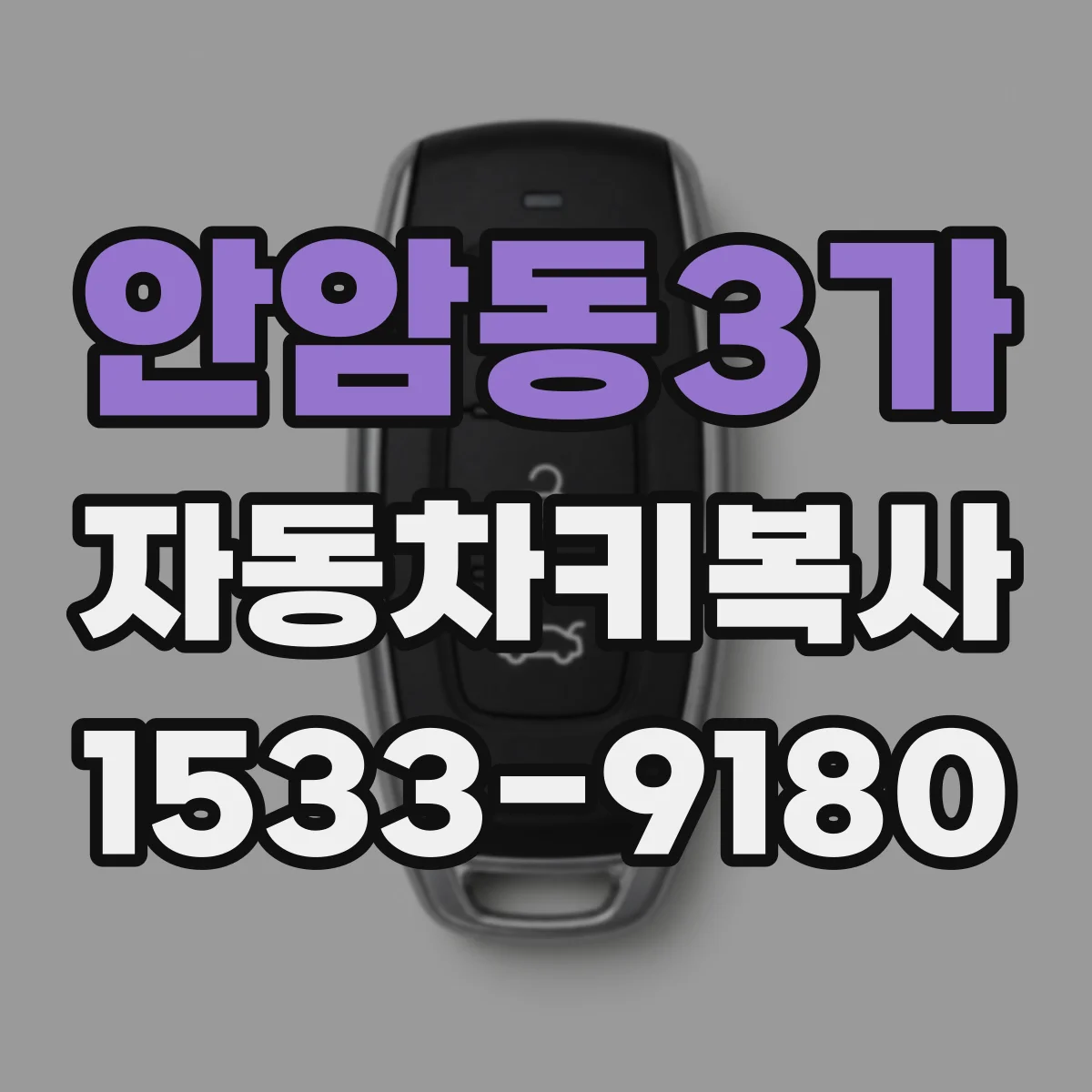 안암동3가 자동차키복사