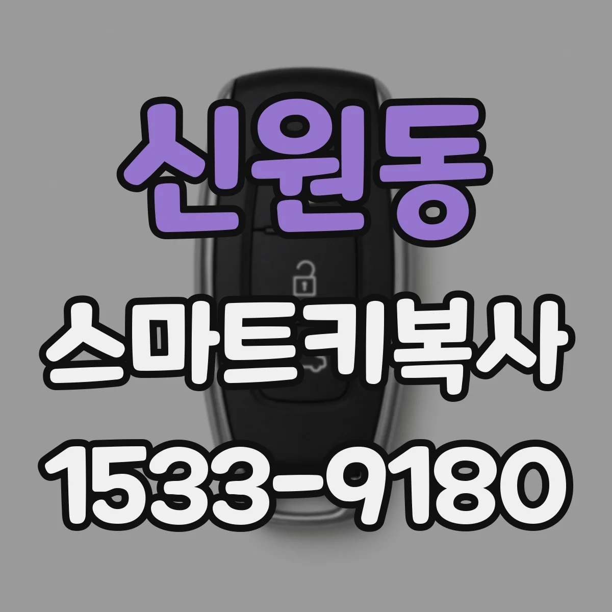 신원동 스마트키복사