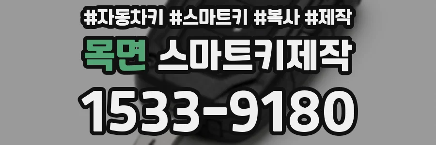 목면 스마트키제작