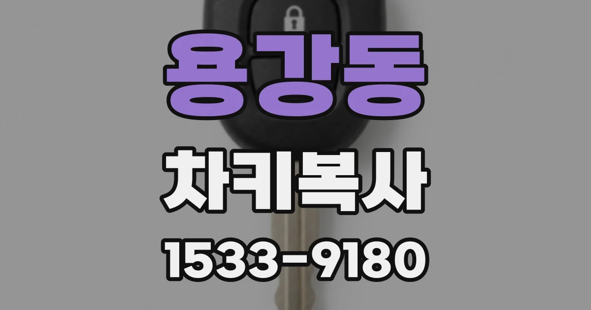용강동 차키복사
