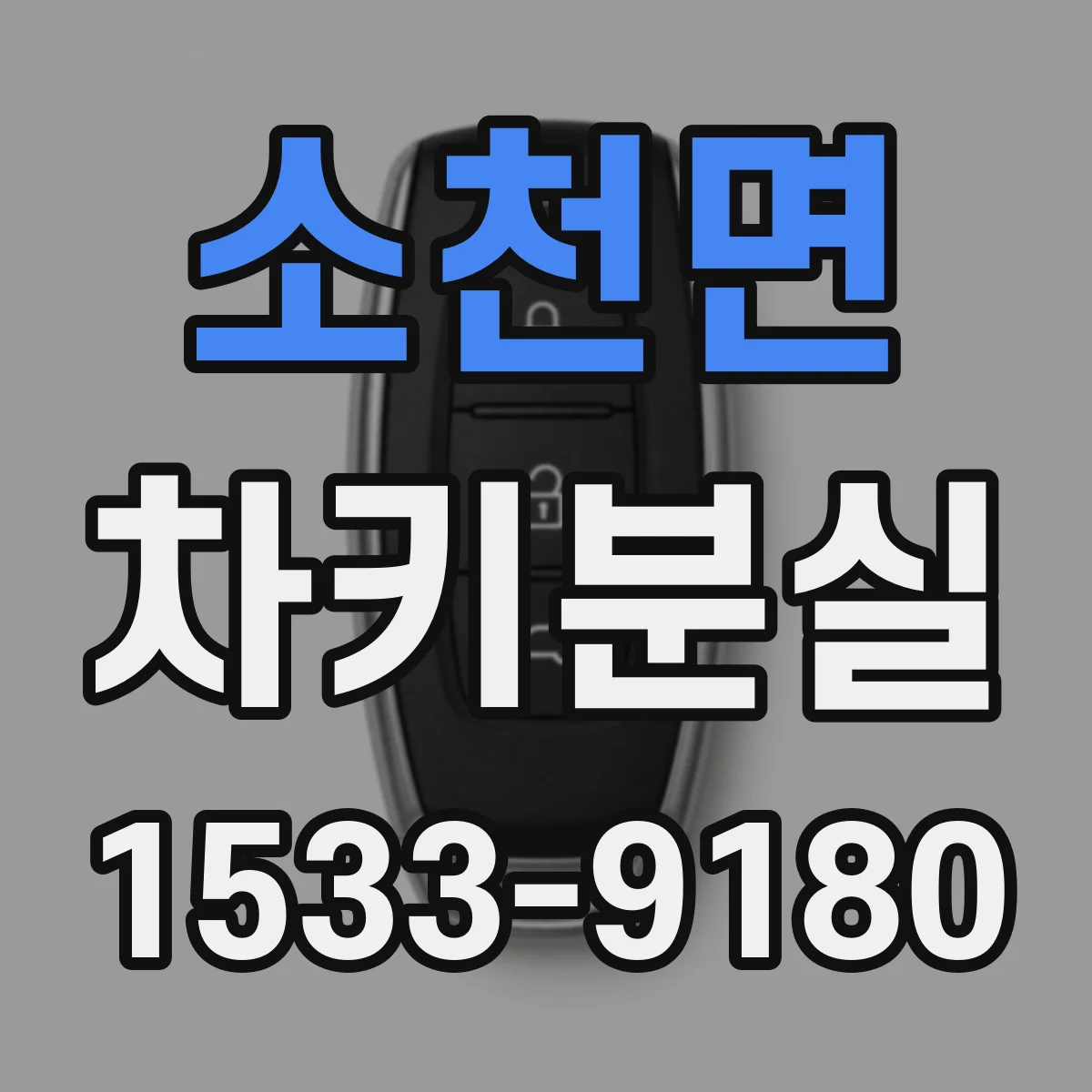 소천면 차키분실