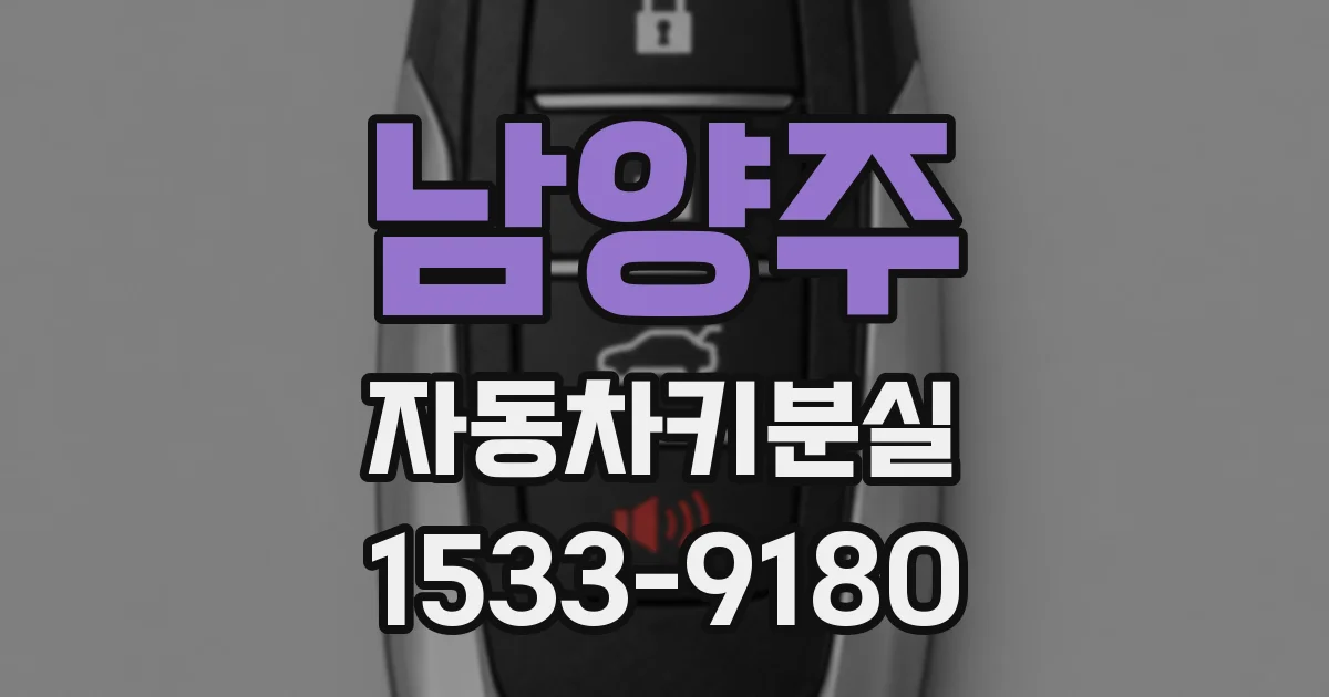 남양주 자동차키분실