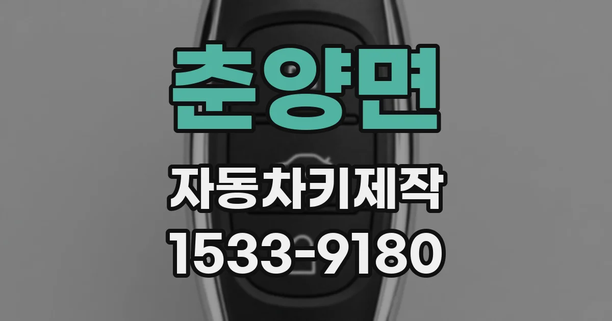 춘양면 자동차키제작