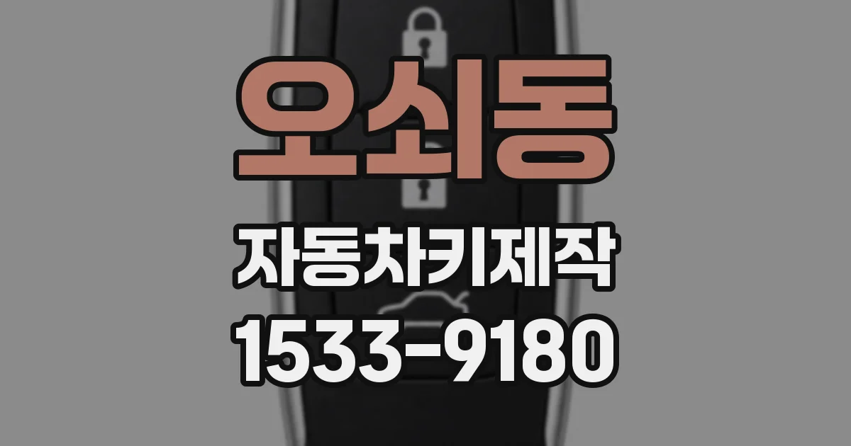 오쇠동 자동차키제작