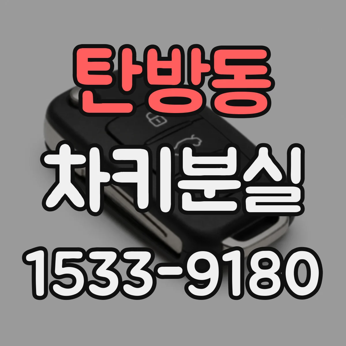 탄방동 차키분실